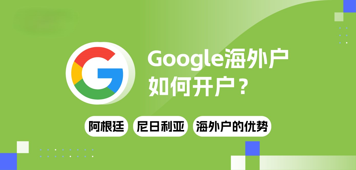 Google海外户如何开户？ 大热谷歌阿根廷、尼日利亚海外户的优势