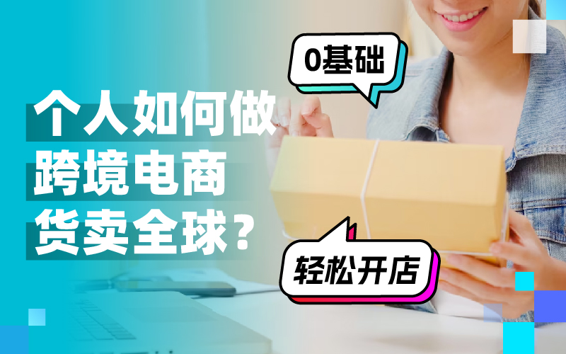 跨越国界,开启新商机:个人如何做跨境电商赚翻天